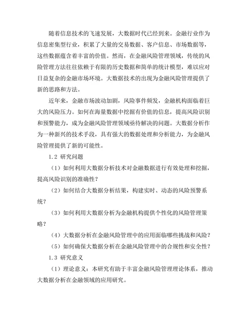 大数据分析在金融风险管理中的应用研究