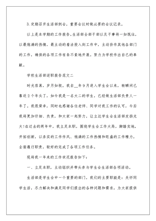 学校生活部述职报告五篇