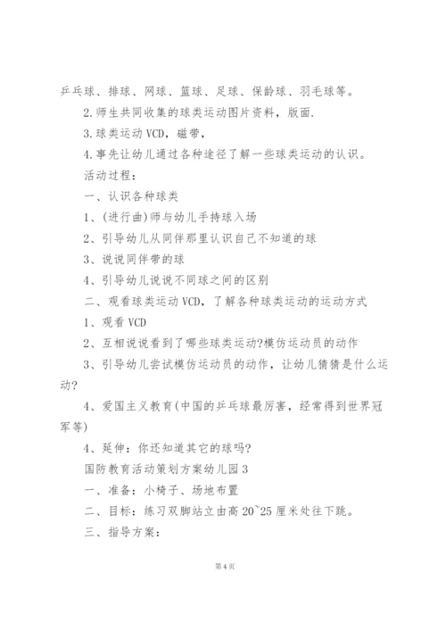 幼儿园国防教育活动策划方案模板3篇.docx