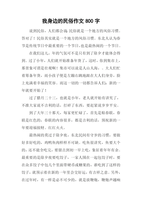 我身边的民俗作文800字.docx