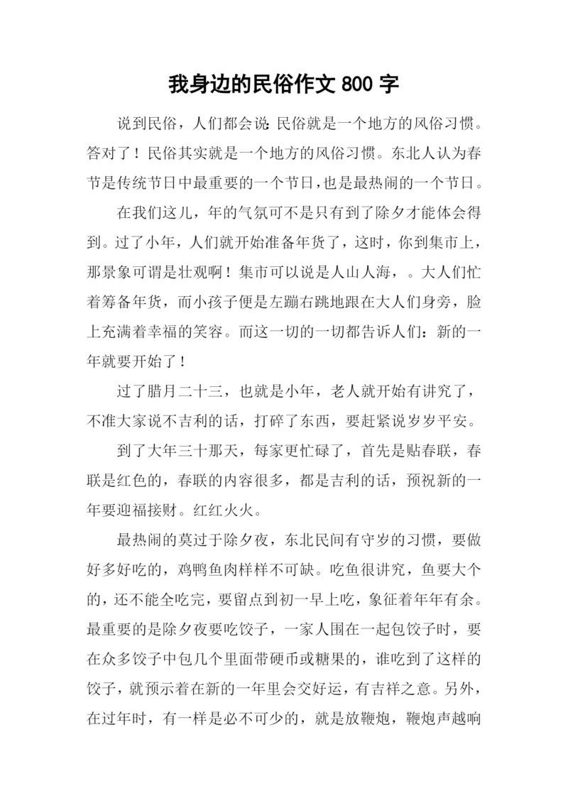 我身边的民俗作文800字.docx