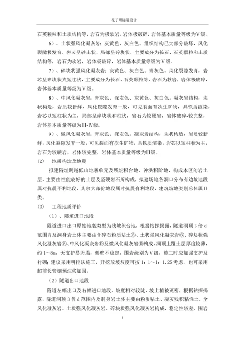 毕业设计计算书-花子坳隧道设计.docx