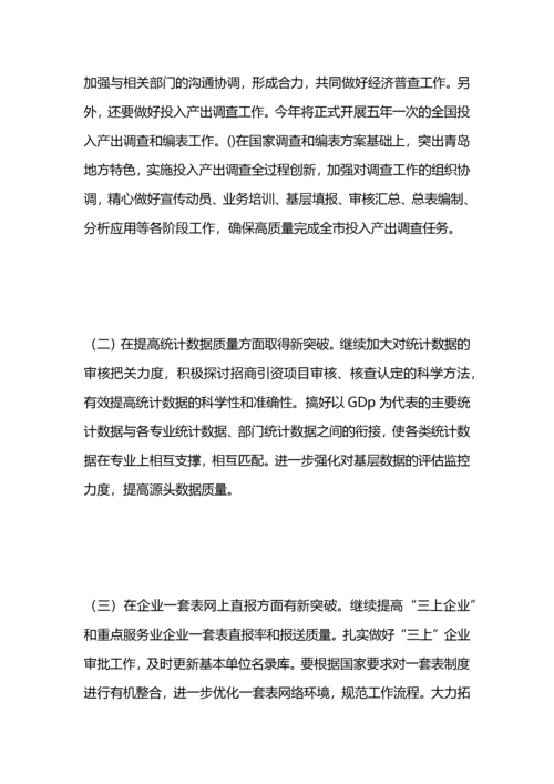 统计局工作要点.docx
