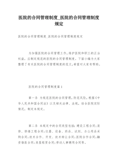 医院的合同管理制度_医院的合同管理制度规定.docx