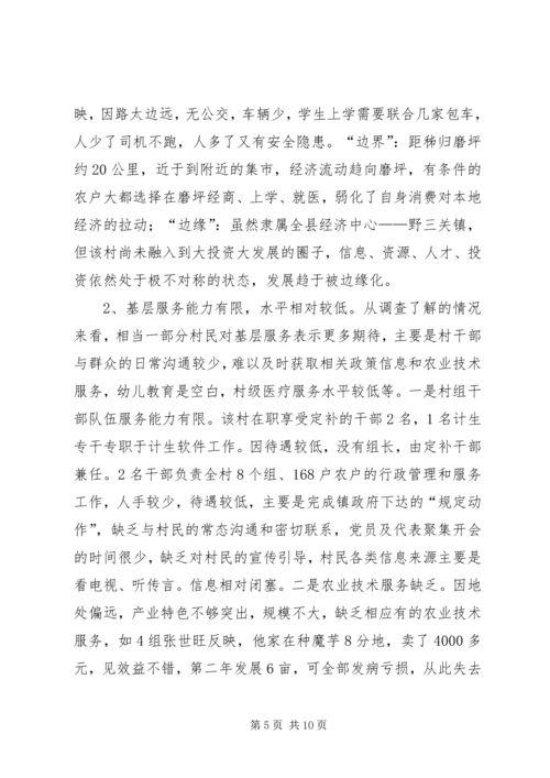 发改局驻村三万活动调研报告.docx