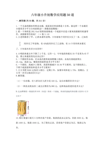 六年级小升初数学应用题50道（原创题）.docx