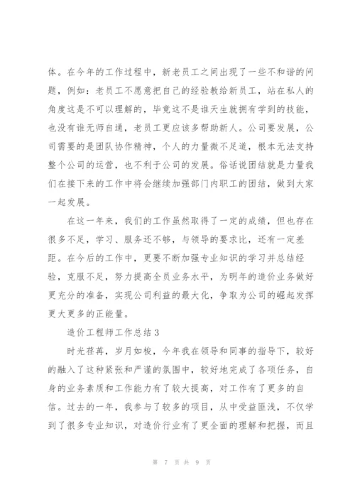 造价工程师工作总结三篇.docx