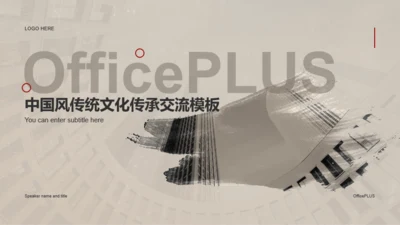 中国风传统文化传承交流PPT模板