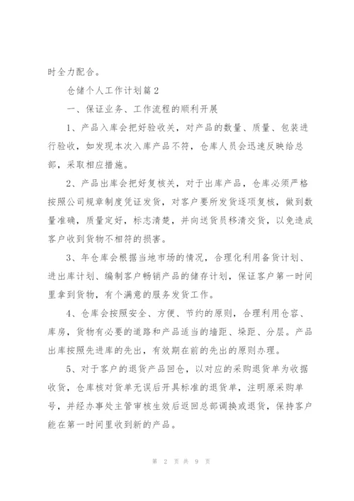 仓储个人工作计划.docx