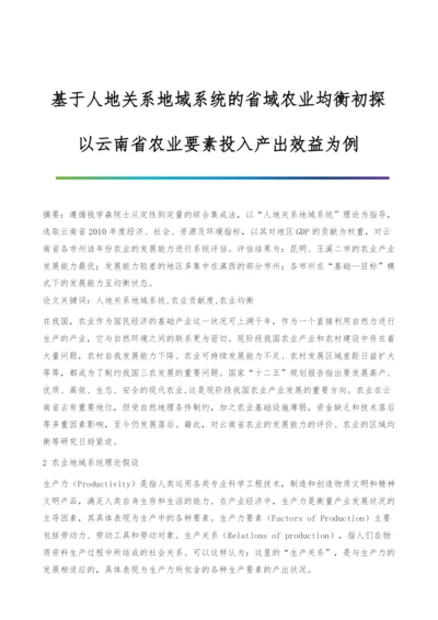 基于人地关系地域系统的省域农业均衡初探-以云南省农业要素投入产出效益为例.docx