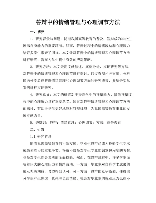 答辩中的情绪管理与心理调节方法