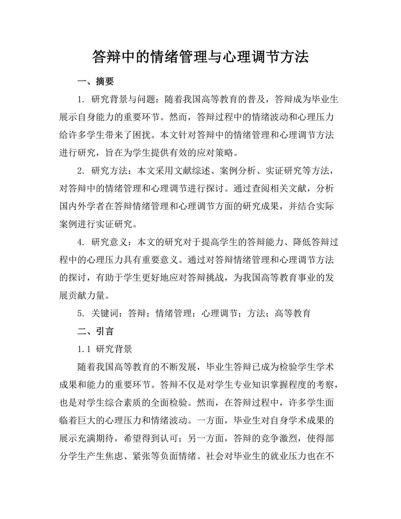 答辩中的情绪管理与心理调节方法