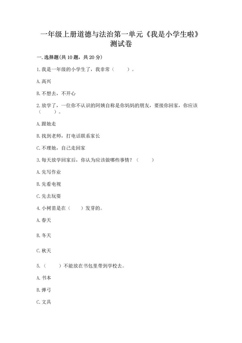 一年级上册道德与法治第一单元《我是小学生啦》测试卷含答案（培优a卷）.docx