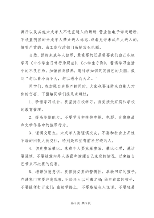 《预防未成年人犯罪法》法制宣传讲稿.docx