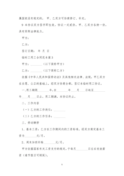 临时工用工合同范本5篇.docx