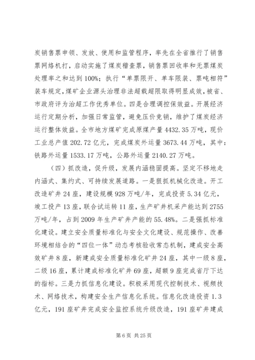 在全市煤炭工作会议上的报告.docx