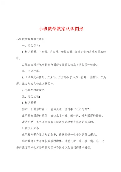 小班数学教案认识图形