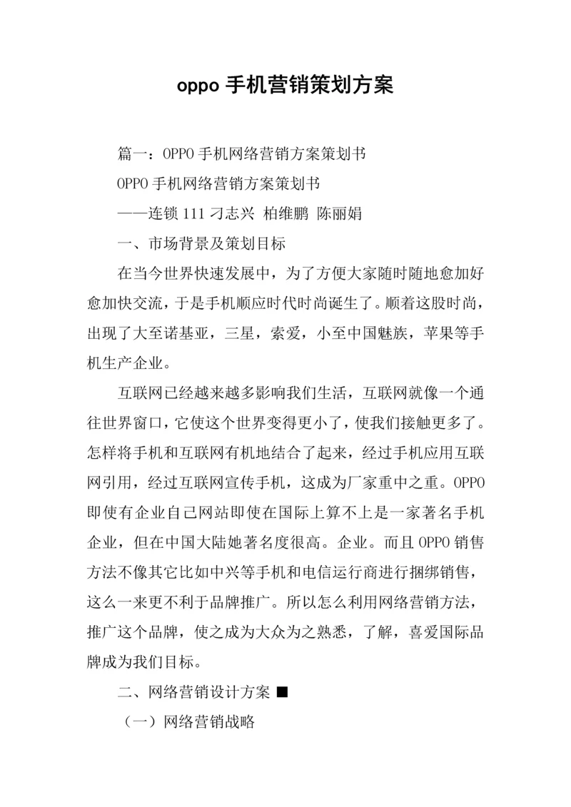 oppo手机营销专业策划专项方案.docx