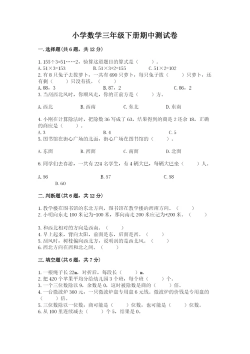 小学数学三年级下册期中测试卷附完整答案【夺冠】.docx