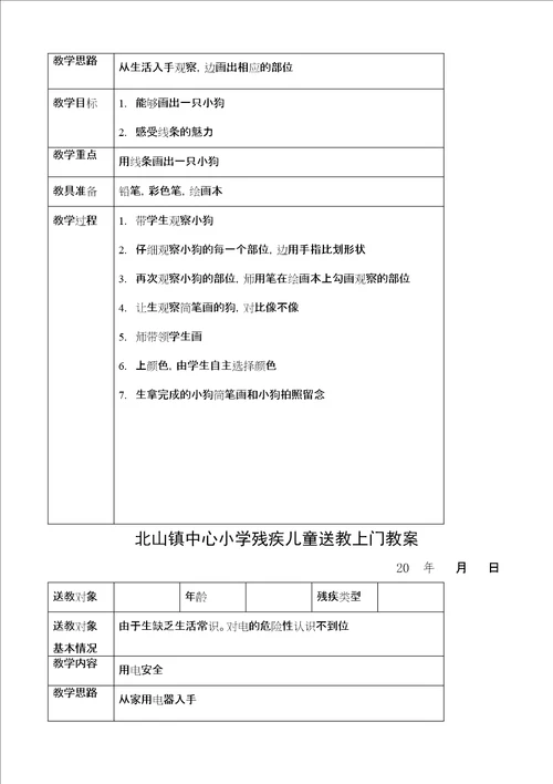 小学残疾儿童送教上门教案