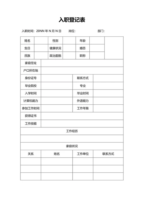 企业入职登记表word模板