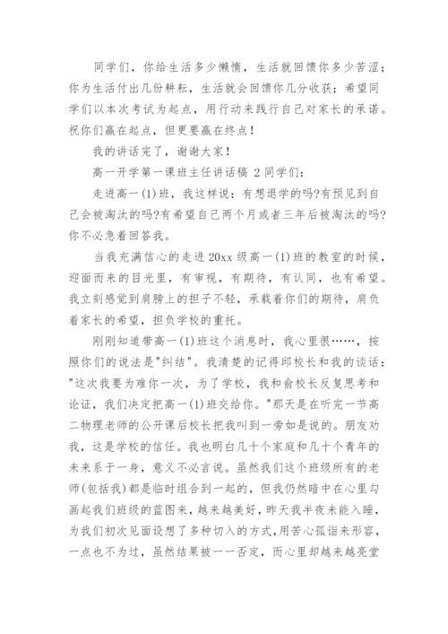 高一开学第一课班主任讲话稿.docx