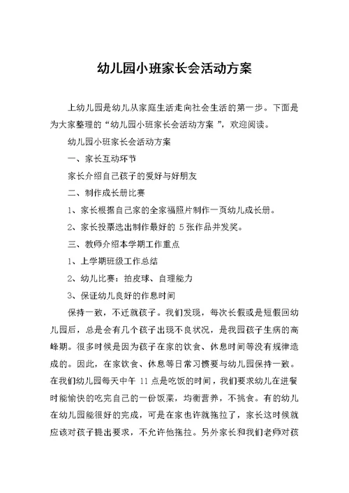 幼儿园小班家长会活动方案