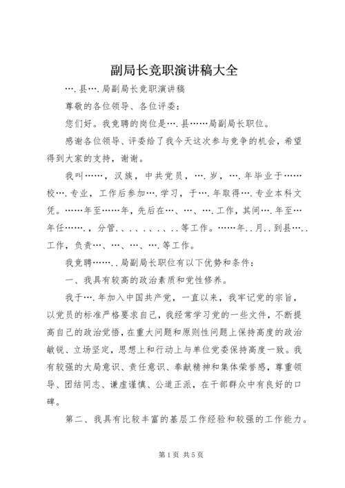 副局长竞职演讲稿大全 (4).docx