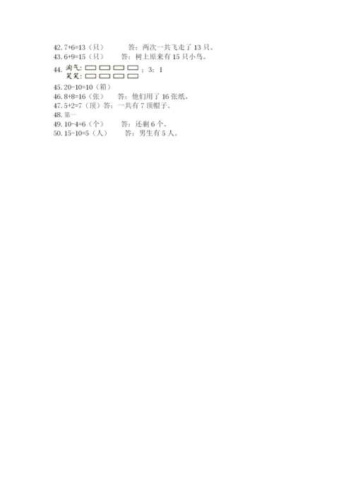 小学一年级数学应用题大全附参考答案【考试直接用】.docx