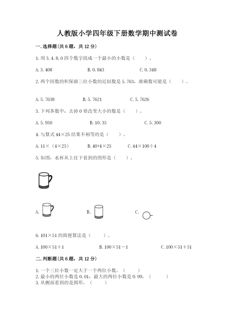 人教版小学四年级下册数学期中测试卷附完整答案【名校卷】.docx