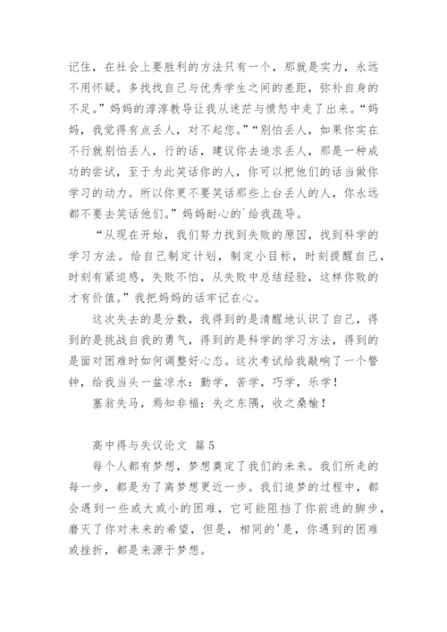 高中得与失议论文.docx