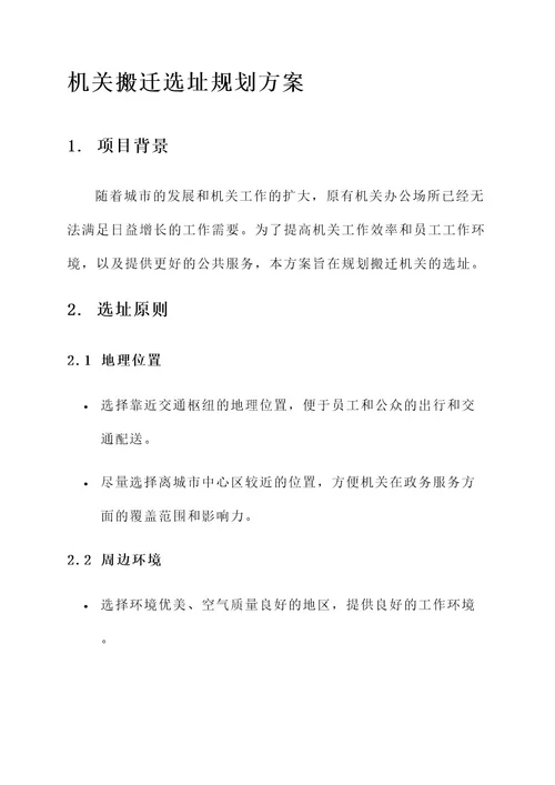 机关搬迁选址规划方案