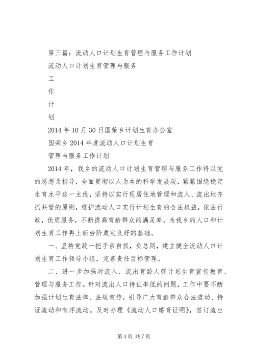 第一篇：20XX年流动人口计划生育管理工作计划.docx