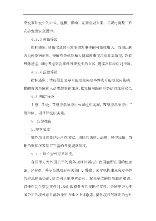 境外安全防范机制和应急处理预案.docx
