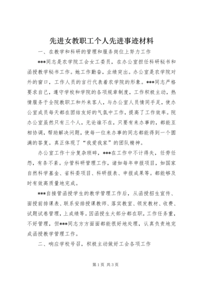 先进女教职工个人先进事迹材料 (4).docx