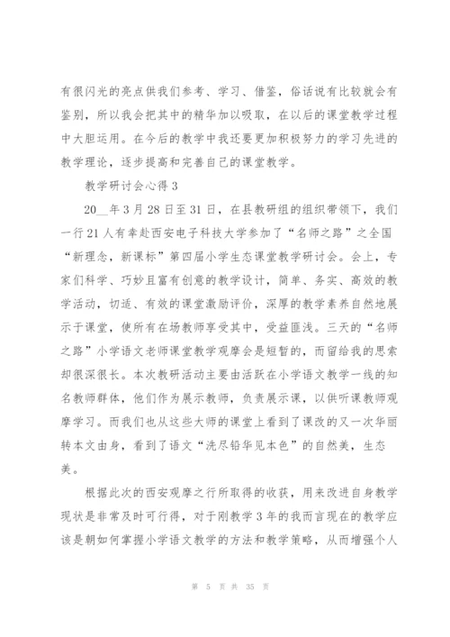 教学研讨会心得10篇.docx