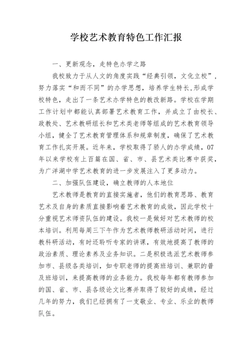 学校艺术教育特色工作汇报.docx