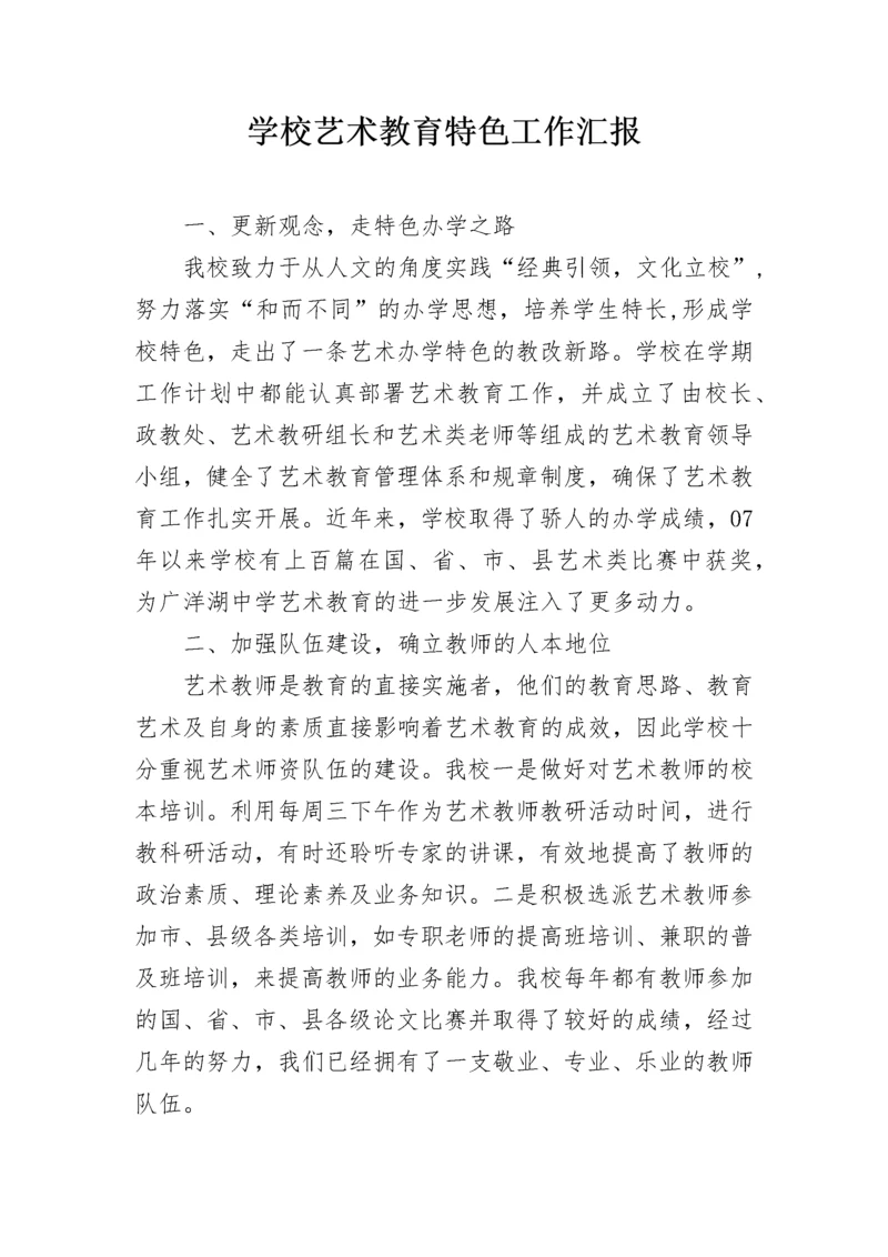 学校艺术教育特色工作汇报.docx
