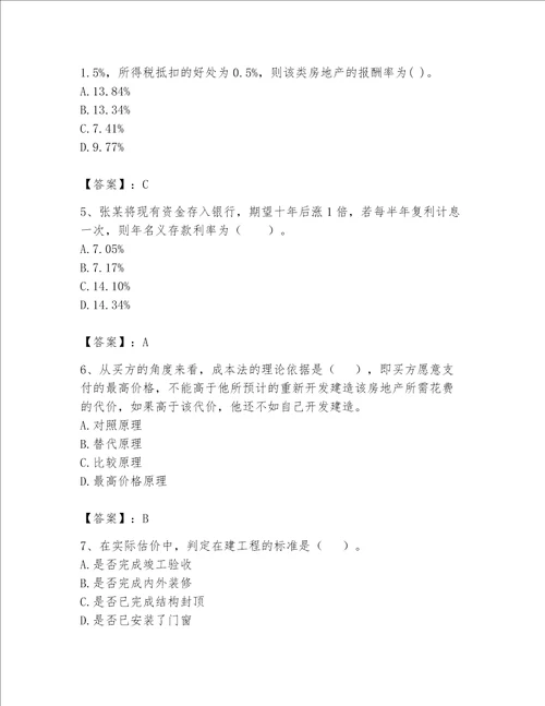 2023年房地产估价师考试试卷及精品答案