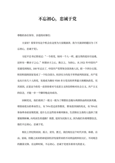 不忘初心，忠诚于党主题演讲稿word模板