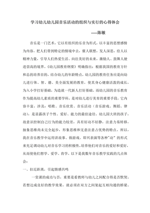 学习幼儿幼儿园音乐活动的组织与实施的心得体会.docx