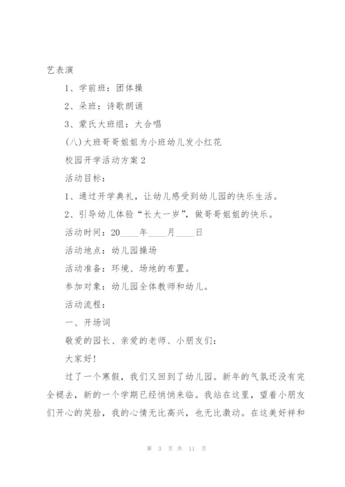 校园开学活动方案5篇.docx