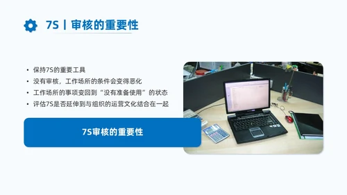 蓝色商务7S现场管理培训PPT课件