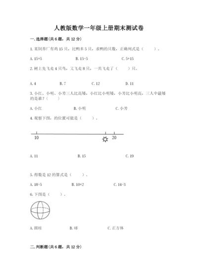 人教版数学一年级上册期末测试卷附答案【模拟题】.docx