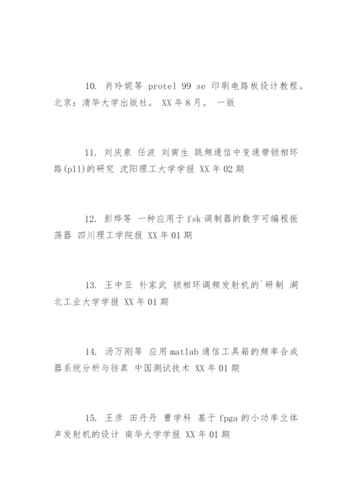 电子信息工程论文参考文献精编.docx
