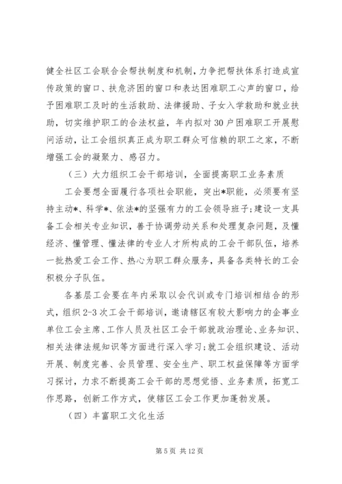 社区工会工作计划例文.docx