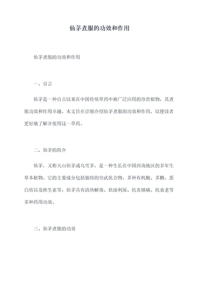 仙茅煮服的功效和作用