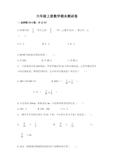 六年级上册数学期末测试卷附参考答案【满分必刷】.docx