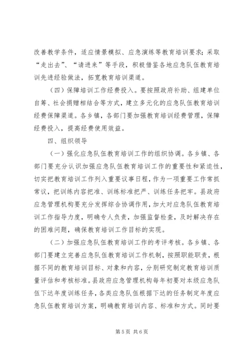 全县应急队伍教育指导意见.docx