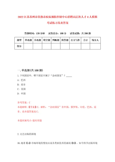 2022江苏苏州市常熟市疾病预防控制中心招聘高层次人才4人模拟考试练习卷及答案第3版